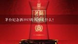 茅台纪念酒1915的风格是什么?