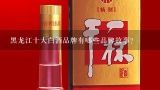 黑龙江十大白酒品牌有哪些品牌故事?