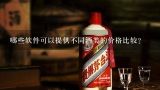 哪些软件可以提供不同酒类的价格比较?