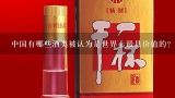 中国有哪些酒类被认为是世界上最具价值的?