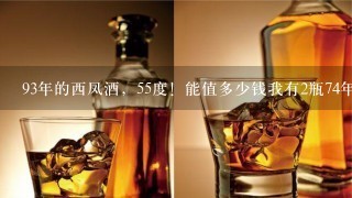 93年的西凤酒，55度！能值多少钱我有2瓶74年的西风