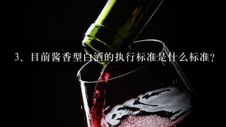 目前酱香型白酒的执行标准是什么标准?