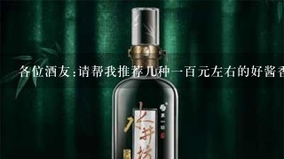 各位酒友:请帮我推荐几种一百元左右的好酱香酒？