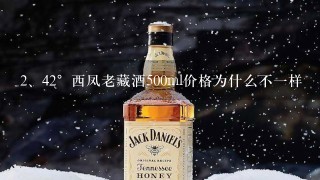 42°西凤老藏酒500ml价格为什么不一样