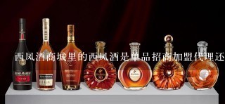 西凤酒商城里的西凤酒是单品招商加盟代理还是所有产品整合招商加盟代理？