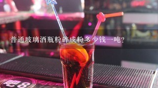 普通玻璃酒瓶粉碎成粉多少钱一吨？