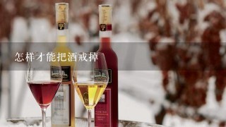 怎样才能把酒戒掉