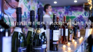 中国白酒品牌有哪些上档次的？西凤酒作为中国四大名酒怎么样？西凤酒1952系列中高端品牌酒质什么样？