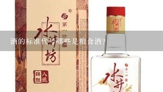 酒的标准代号哪些是粮食酒？