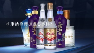 杜康酒招商加盟怎么样？