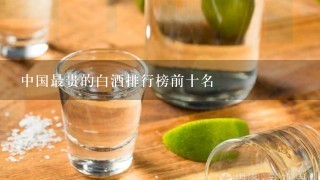 中国最贵的白酒排行榜前十名