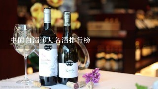 中国白酒10大名酒排行榜