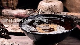 茅台酒的特点和口感介绍？