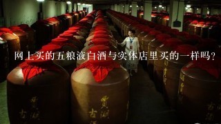 网上买的五粮液白酒与实体店里买的一样吗？