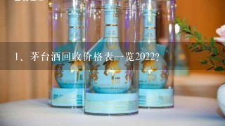 茅台酒回收价格表一览2022？