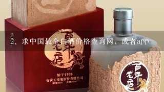 求中国最全白酒价格查询网，或者app