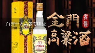 白酒十大品牌有哪些