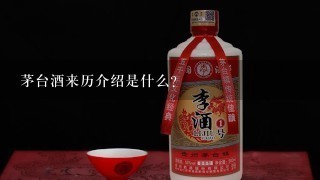 茅台酒来历介绍是什么？