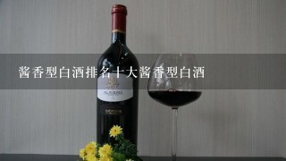 酱香型白酒排名十大酱香型白酒