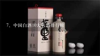 中国白酒10大名酒排行榜