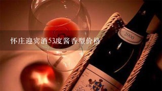 怀庄迎宾酒53度酱香型价格