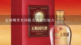 定西哪里有回收名酒瓶的地方