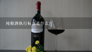 纯粮酒执行标准是什么?