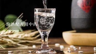 泡酒配方用中药