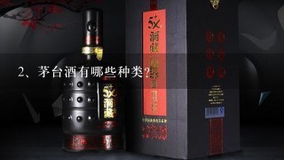 茅台酒有哪些种类？