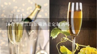 国台千里江山馆藏酒是定制酒吗