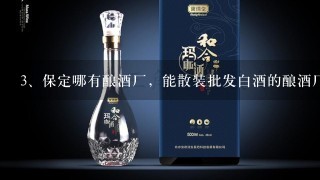 保定哪有酿酒厂，能散装批发白酒的酿酒厂？