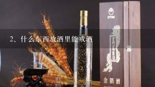 什么东西放酒里能戒酒