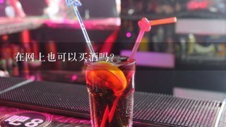 在网上也可以买酒吗？