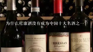 为什么杜康酒没有成为中国十大名酒之一？