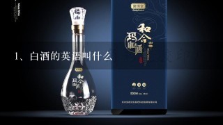 白酒的英语叫什么