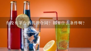 有没有茅台酒代理合同？都要什么条件啊？