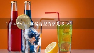 国台酒53度酱香型价格是多少？