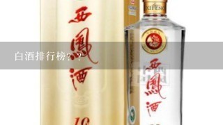 白酒排行榜？？