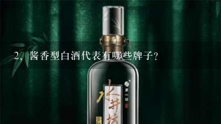 酱香型白酒代表有哪些牌子？