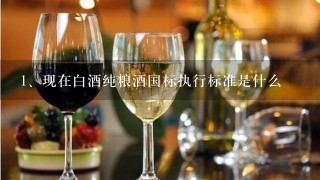 现在白酒纯粮酒国标执行标准是什么