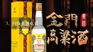 回收名酒电话