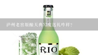 泸州老窖原酿天典52度送礼咋样?