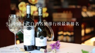 中国十大白酒名酒排行榜最新排名