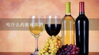 吃什么药能戒掉酒