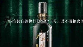 中国台湾白酒执行标准27588号。是不是粮食酒？