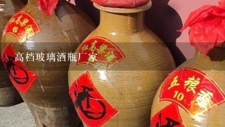 高档玻璃酒瓶厂家