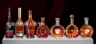 中国白酒四大香型