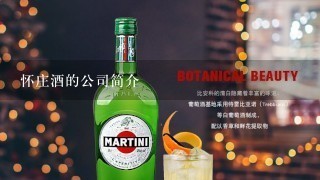 怀庄酒的公司简介