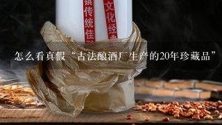 怎么看真假“古法酿酒厂生产的20年珍藏品”？