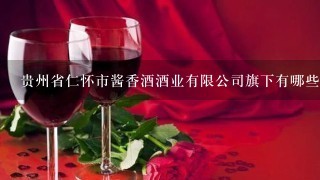 贵州省仁怀市酱香酒酒业有限公司旗下有哪些产品？